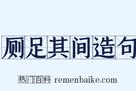 厕足其间造句是什么意思的图片